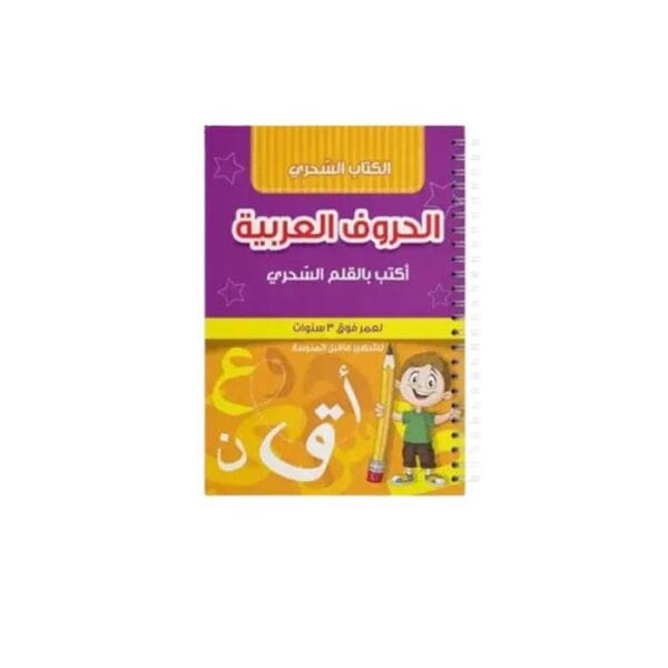 الكتاب السحري لتعلم الحروف العربية