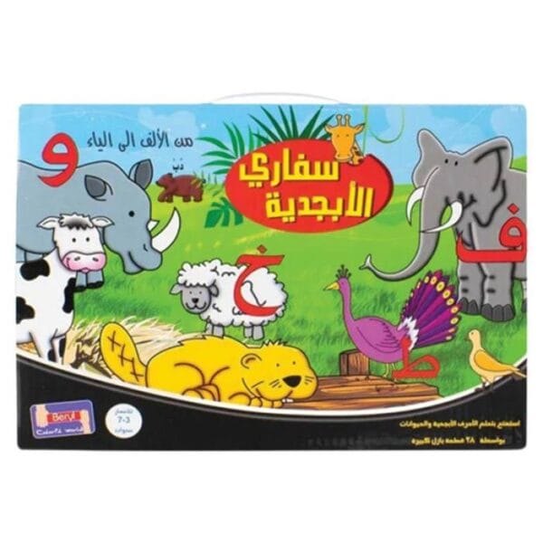 أحجية سفاري الحروف العربية