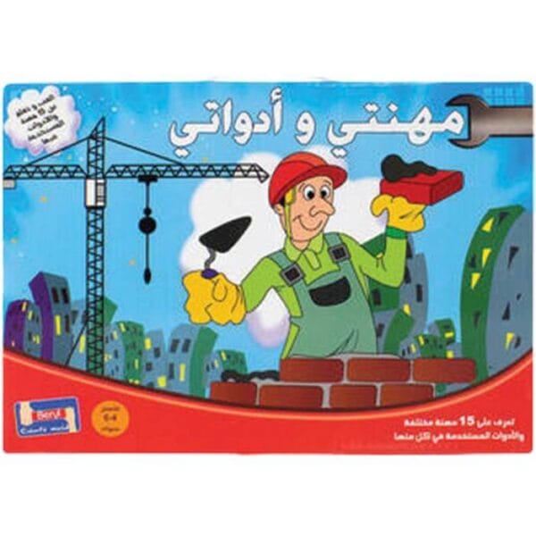 لغز مطابقة المهن مع أدواتهم